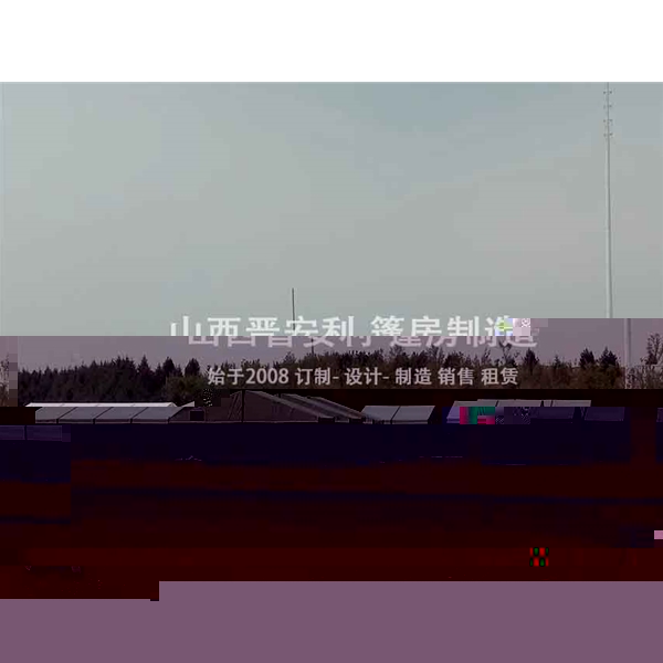 二手篷房